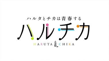 ハルチカ〜ハルタとチカは青春する〜 - 1920 x 1080