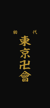 東京卍リベンジャーズ - 1125 x 2436