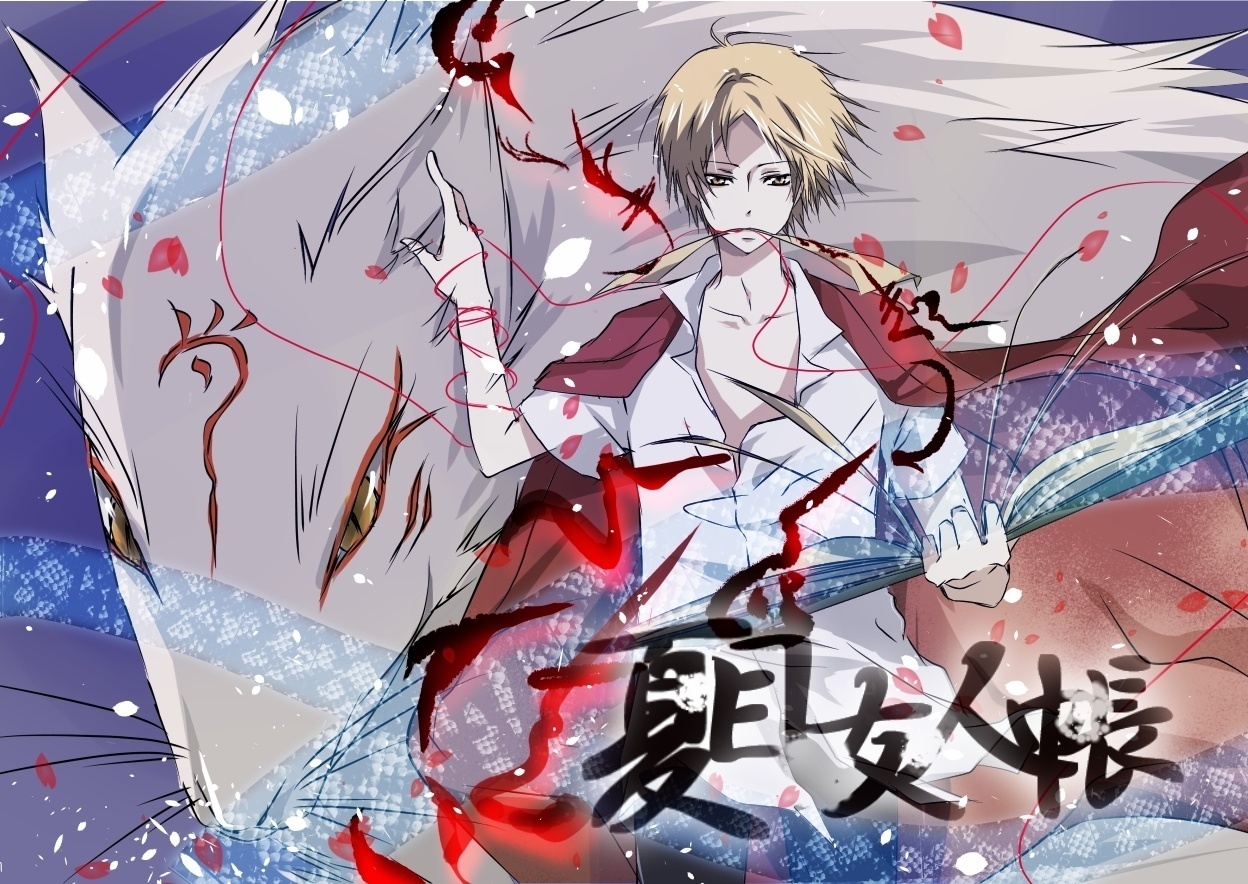 夏目友人帳 1248x884px | アニメ壁紙.com