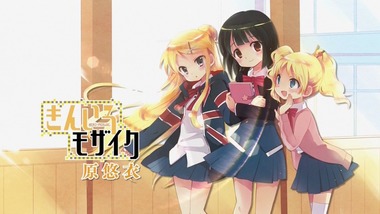 きんいろモザイク