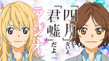 四月は君の嘘