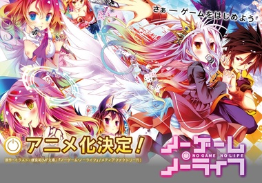 ノーゲーム・ノーライフ