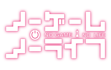 ノーゲーム・ノーライフ