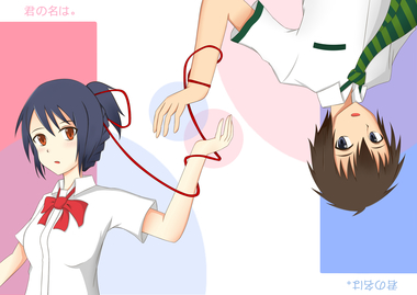 君の名は