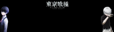 東京喰種トーキョーグール