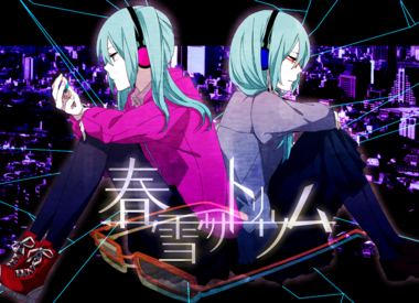 ボーカロイド・ボカロ