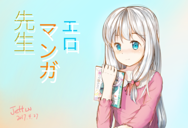 エロマンガ先生