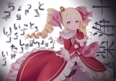 Re:ゼロから始める異世界生活