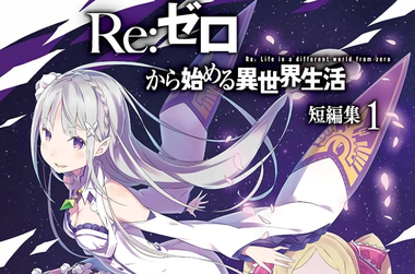 Re:ゼロから始める異世界生活