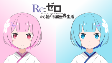 Re:ゼロから始める異世界生活