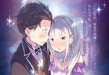 Re:ゼロから始める異世界生活