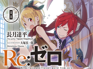 Re:ゼロから始める異世界生活