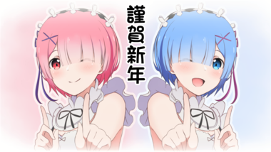 Re:ゼロから始める異世界生活