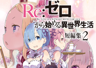 Re:ゼロから始める異世界生活