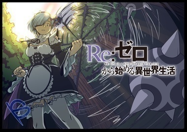 Re:ゼロから始める異世界生活