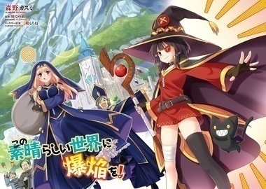 この素晴らしい世界に祝福を！