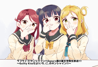 ラブライブ！サンシャイン!!