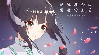 結城友奈は勇者である