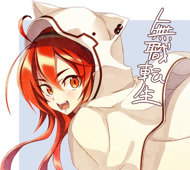 無職転生 ～異世界行ったら本気だす