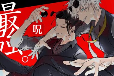 呪術廻戦