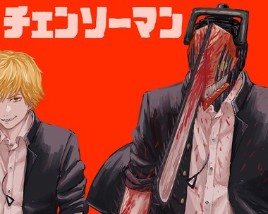 チェンソーマン