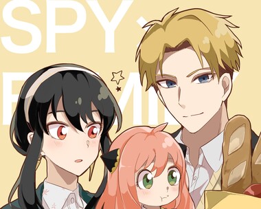 スパイファミリー