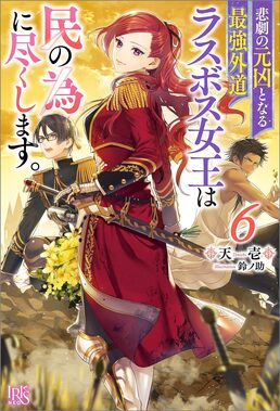 悲劇の元凶となる最強外道ラスボス女王は民の為に尽くします。