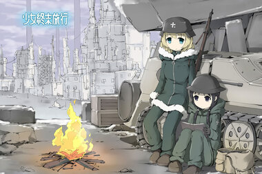 少女終末旅行
