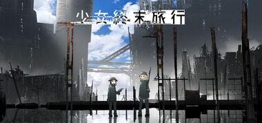 少女終末旅行