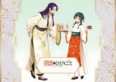 薬屋のひとりごと